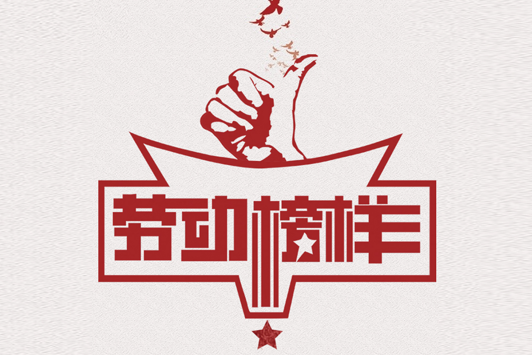 北方南宫娱乐董事长王荣博荣获山东省五一劳动奖章