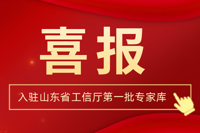 北方南宫娱乐集团董事长王荣博入驻山东省工信厅第一批专家库